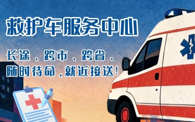班戈救护车出租